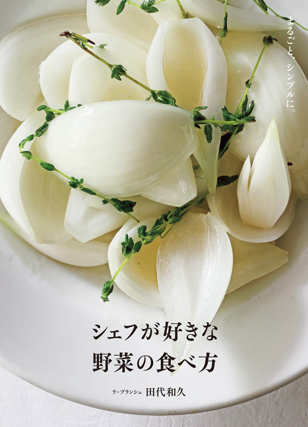 ラ・ブランシュ田代和久のフランス料理 = 2冊セット 田代和久のフランス料理 柴田書店